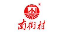 南街村