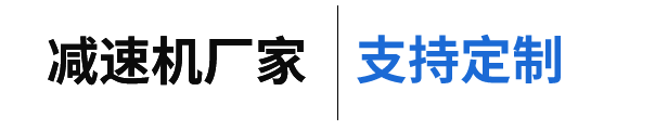减速机厂家